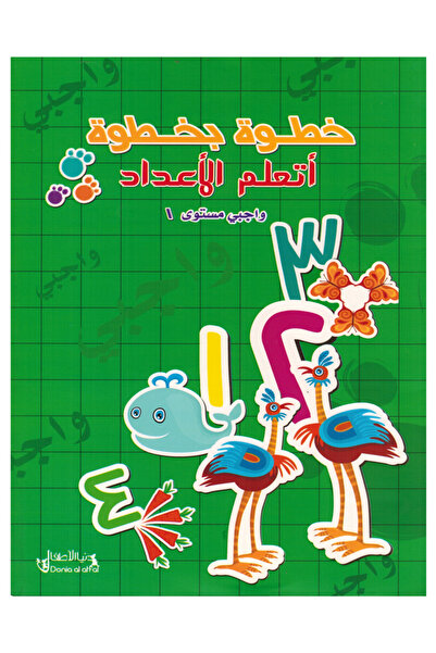 Book خطوة بخطوة أتعلم الأعدادا عربي واجبي - المستوى الأول