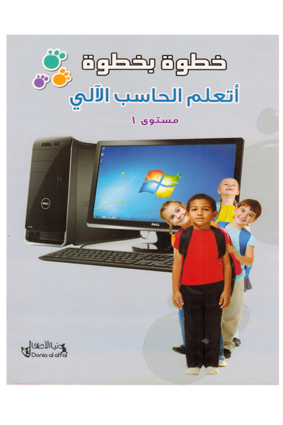 Book خطوة بخطوة اتعلم الحاسب الآلي - المستوى الأول
