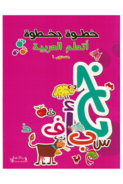 Book خطوة بخطوة أتعلم العربية - المستوى الأول