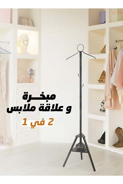 Un مبخرة وشماعة مع فتحات لتبخير الملابس وعلاقة متعددة الاستخدامات بتصميم أنيق 2 في 1
