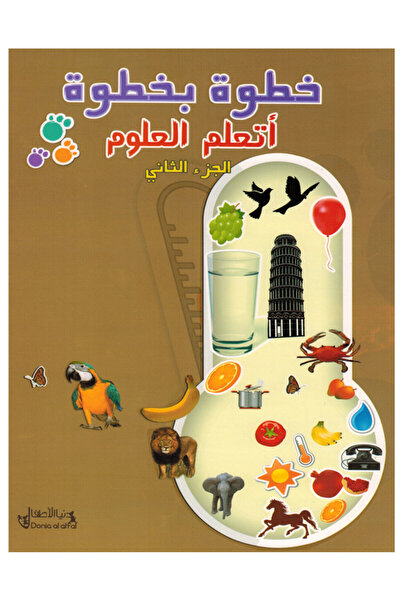 Educational خطوة بخطوة أتعلم العلوم - المستوى الثاني