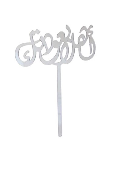 Party and Story زينة الكيك (مرحبا بكم من جديد)