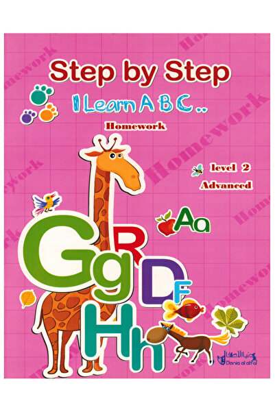 Book خطوة بخطوة أتعلم الحروف الإنجليزية ABC ( متقدم ) واجبي المستوى الثاني