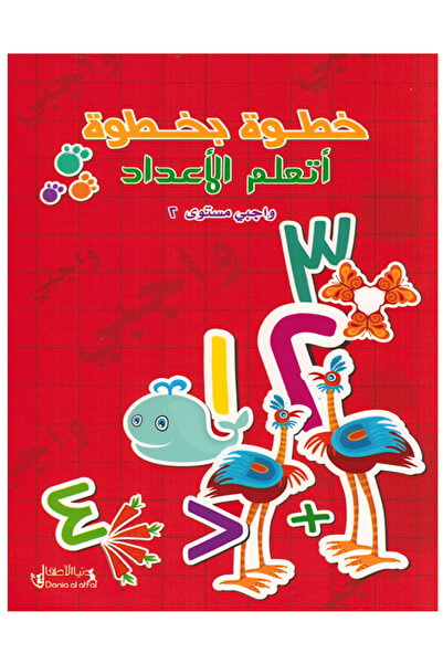 Book خطوة بخطوة أتعلم الأعداد واجبي - المستوى الثاني