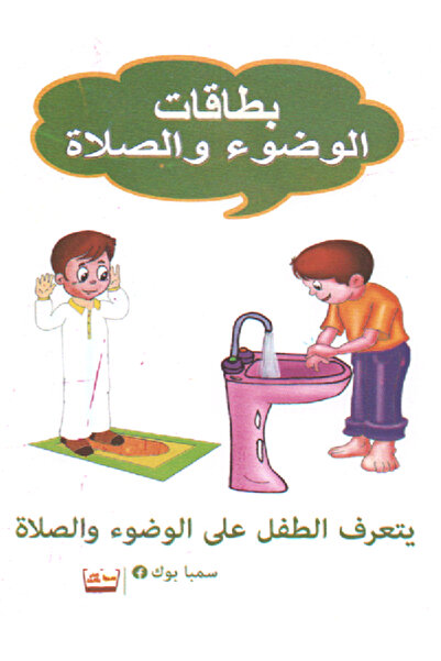 Educational Toys بطاقات - الوضوء والصلاة