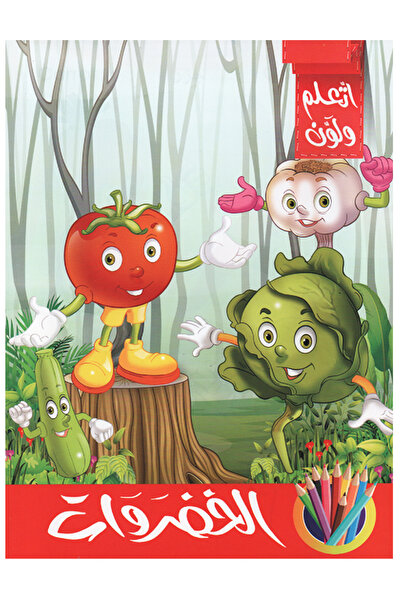 Educational اتعلم ولون - الخضراوات