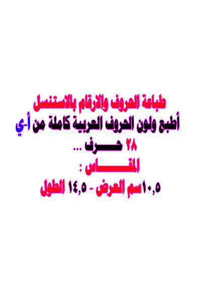Educational طباعة الحروف بالاستنسيل - الحروف العربية