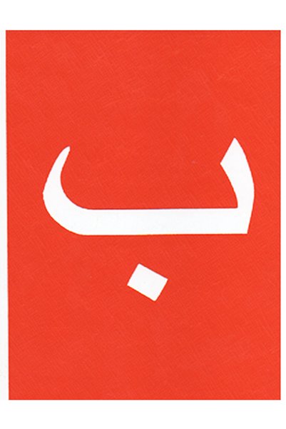 Educational طباعة الحروف بالاستنسيل - الحروف العربية