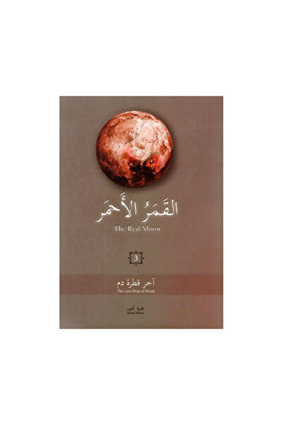 Book القمر الاحمر 3 - الطبعة الأصلية