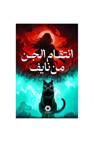 Book انتقام الجن من نايف - الطبعة الأصلية