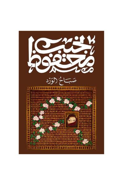 Book صباح الورد - الطبعة الأصلية