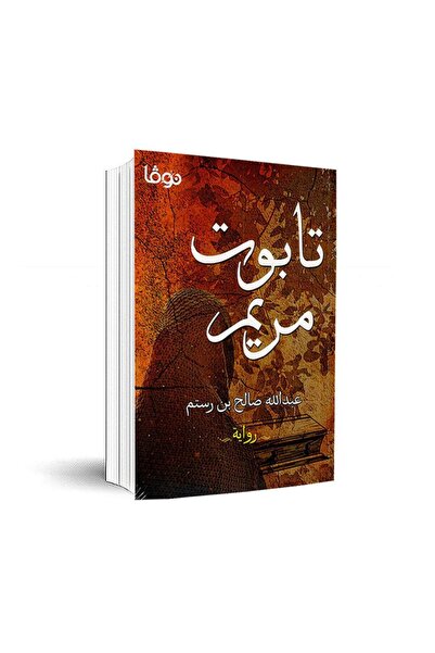 Book تابوت مريم - الطبعة الأصلية