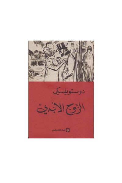 Book The Eternal Husband Dostoevsky Arab Cultural Center