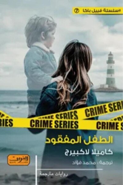 Book الطفل المفقود - الطبعة الأصلية