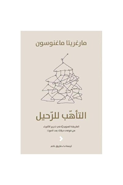 Book التأهب للرحيل - الطريقة السويدية في تحرير الاقرباء من فوضى حياتك بعد الم...