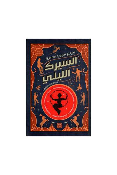 Book السيرك الليلي - الطبعة الأصلية