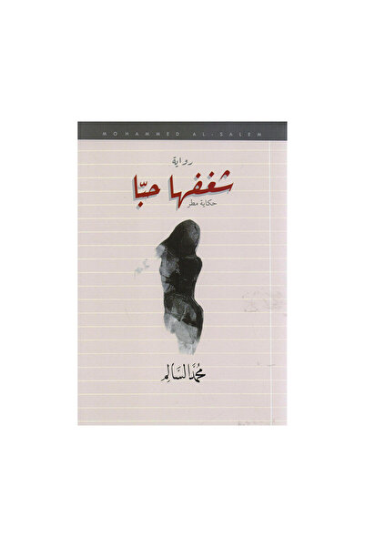 Book شغفها حبا - الطبعة الأصلية