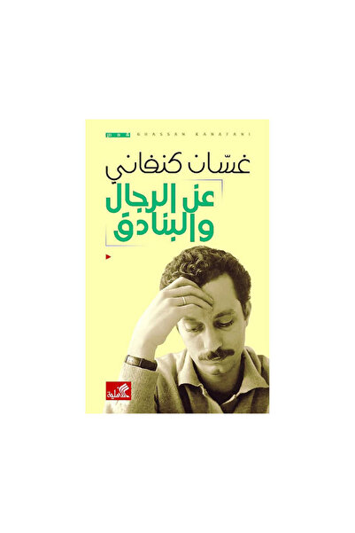 Book عن الرجال والبنادق - الطبعة الأصلية