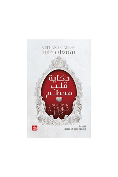 Book حكاية قلب محطم - الطبعة الأصلية