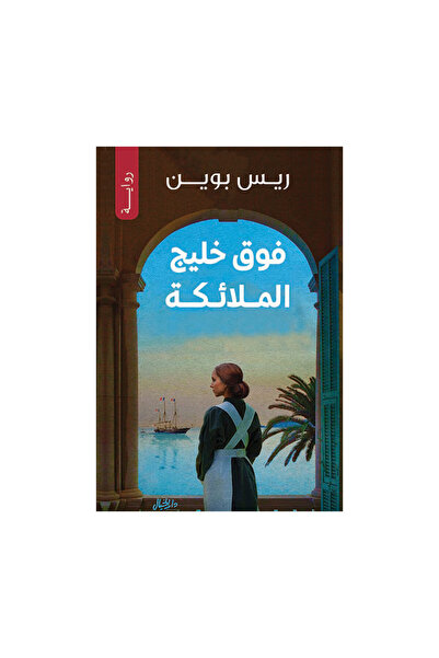 Book فوق خليج الملائكة - الطبعة الأصلية