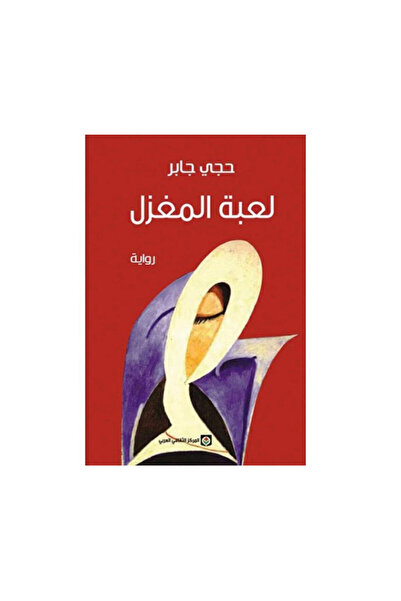 Book لعبة المغزل - الطبعة الأصلية
