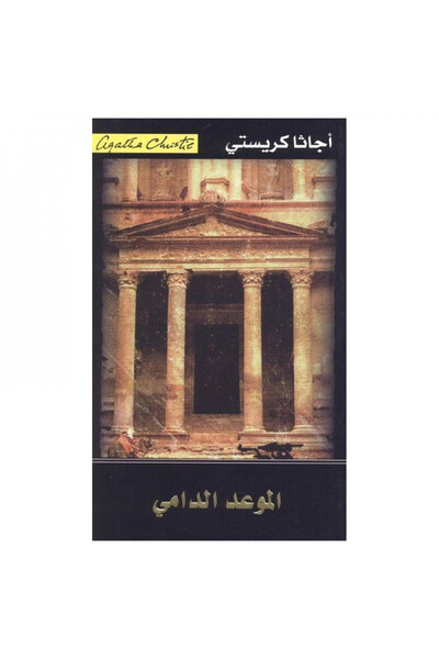 Book الموعد الدامي - الطبعة الأصلية