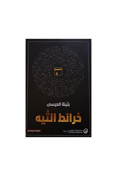 Book خرائط التيه - الطبعة الأصلية