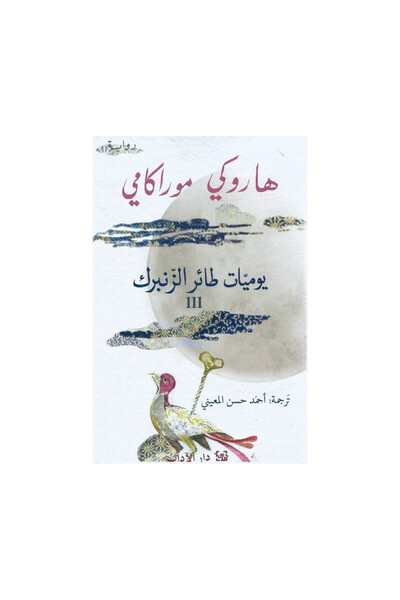 Book يوميات طائر الزنبرك الجزء الثالث - الطبعة الأصلية