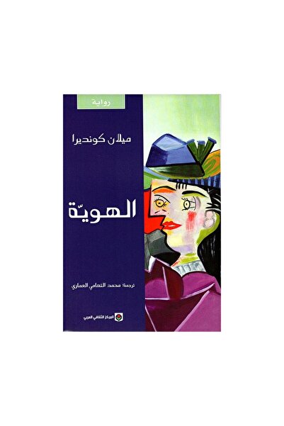 Book الهوية ميلان كونديرا - الطبعة الأصلية
