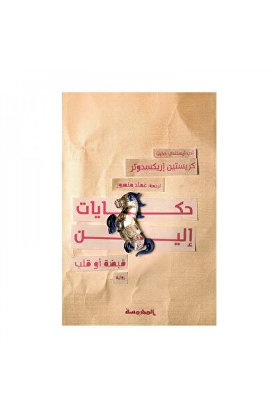 Book حكايات الين قبضة أو قلب - الطبعة الأصلية
