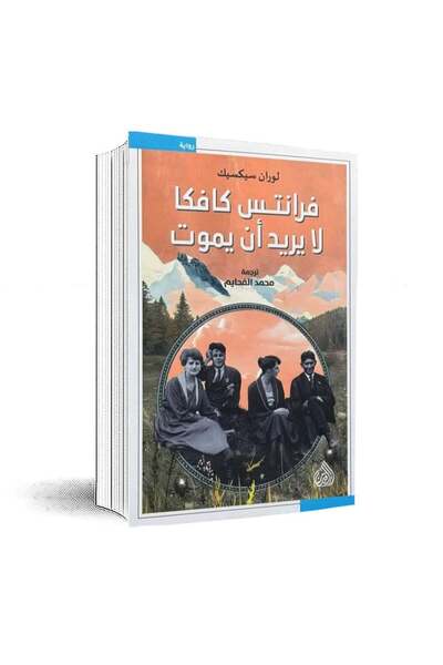 Book فرانتس كافكا لا يريد أن يموت - الطبعة الأصلية