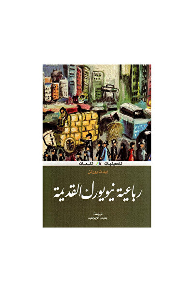 Book رباعية نيويورك القديمة - الطبعة الأصلية
