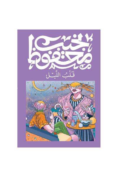 Book قلب الليل - الطبعة الأصلية
