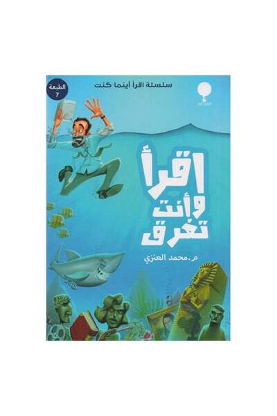 Book اقرا وانت تغرق - الطبعة الأصلية