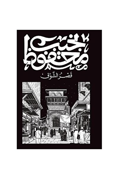 Book قصر الشوق - الطبعة الأصلية