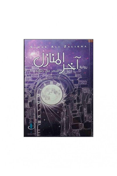 Book اخر المنازل - الطبعة الأصلية