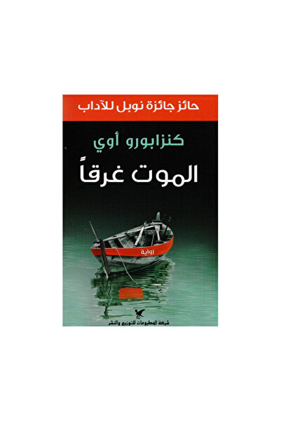 Book الموت غرقا - الطبعة الأصلية
