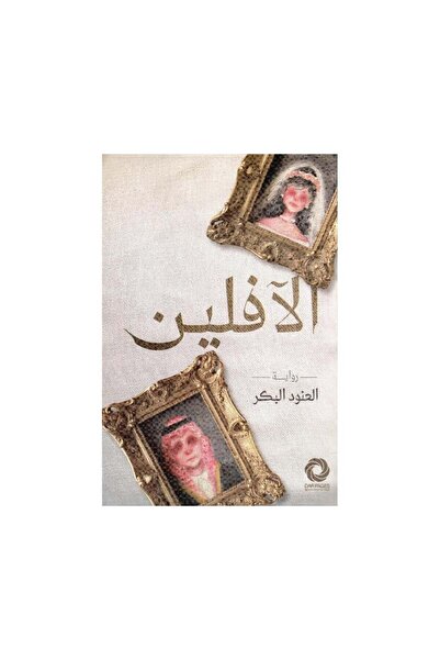 Book الافلين - الطبعة الأصلية