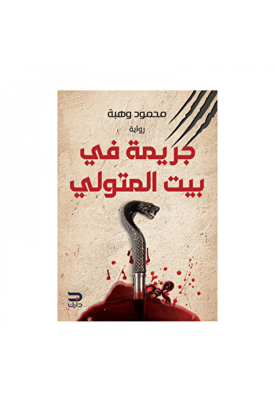 Book جريمة في بيت المتولي - الطبعة الأصلية