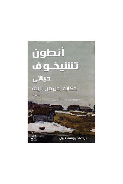 Book حياتي حكاية رجل من الريف - الطبعة الأصلية
