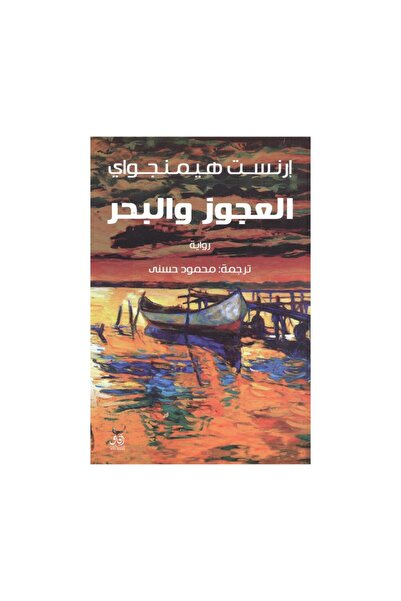 Book العجوز والبحر - الطبعة الأصلية