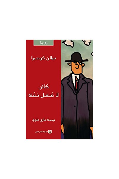 Book كائن لا تحتمل خفتة - الطبعة الأصلية