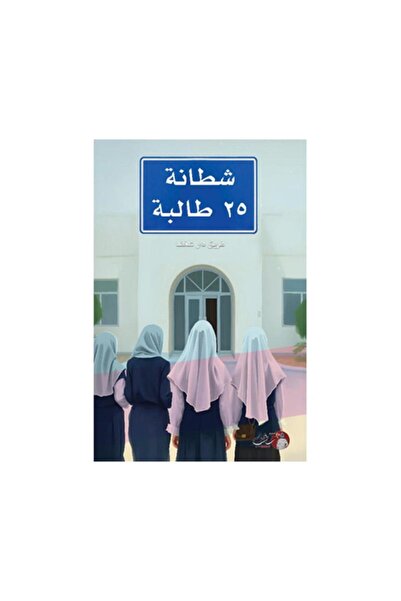 Book شطانة 25 طالبة - الطبعة الأصلية