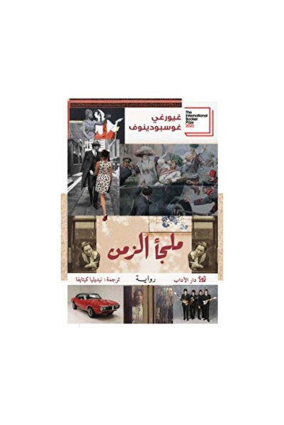 Book ملجأ الزمن - الطبعة الأصلية