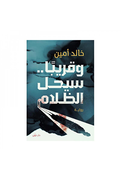 Book وقريبا سيحل الظلام - الطبعة الأصلية