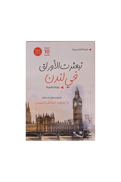 Book تبعثرت الاوراق في لندن - الطبعة الأصلية