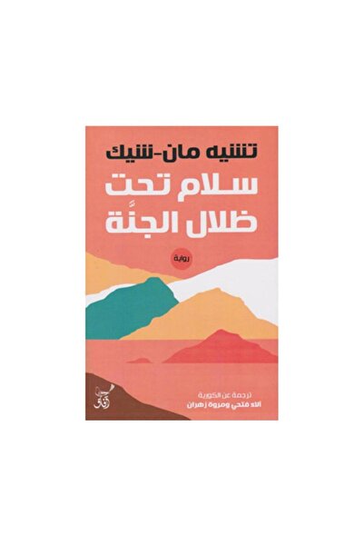 Book سلام تحت ظلال الجنة - الطبعة الأصلية