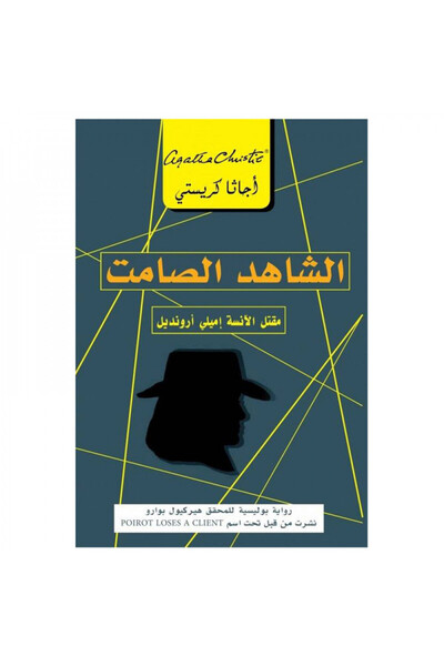 Book الشاهد الصامت مقتل الانسة اميلى - الطبعة الأصلية