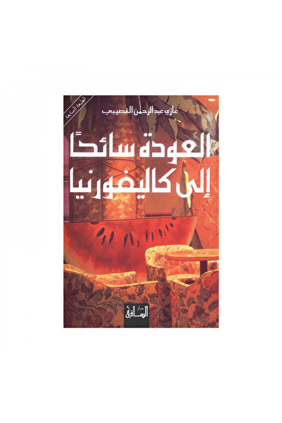 Book العودة سائحا الى كاليفورنيا - الطبعة الأصلية