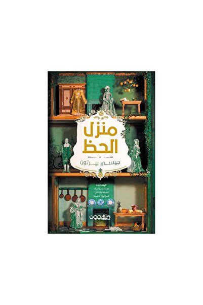 Book منزل الحظ - الطبعة الأصلية